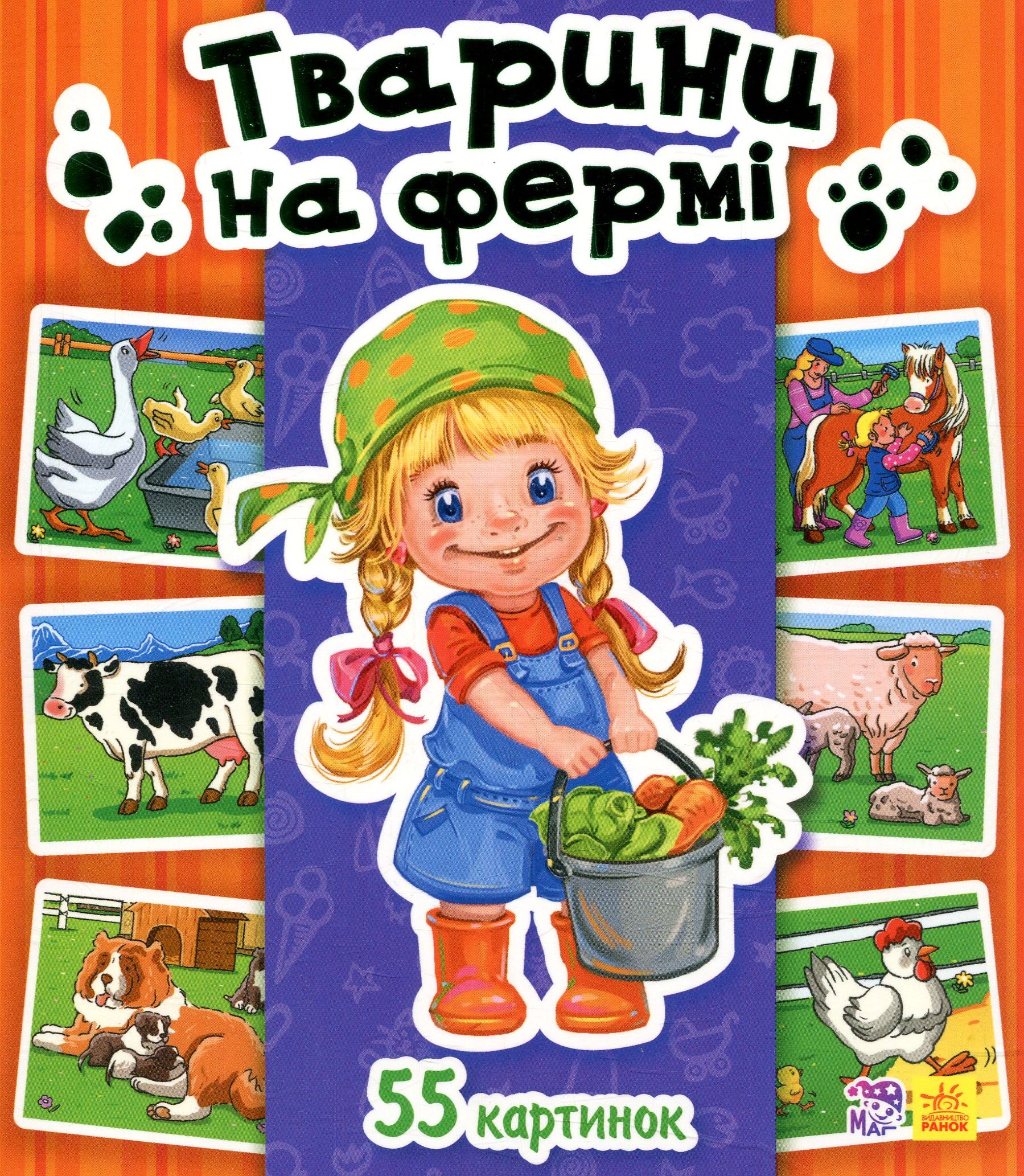 Енциклопедія в картинках. Тварини на фермі 