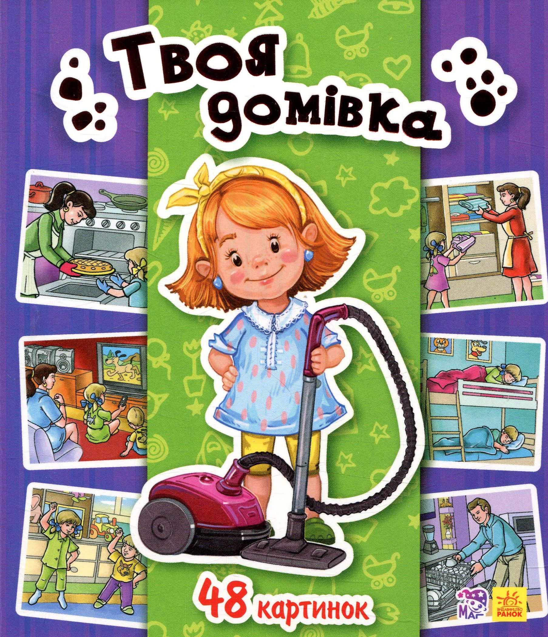 Енциклопедія в картинках. Твоя домівка