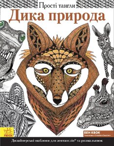 Прості тангли. Дика природа