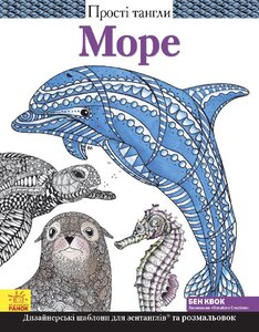 Прості тангли. Море