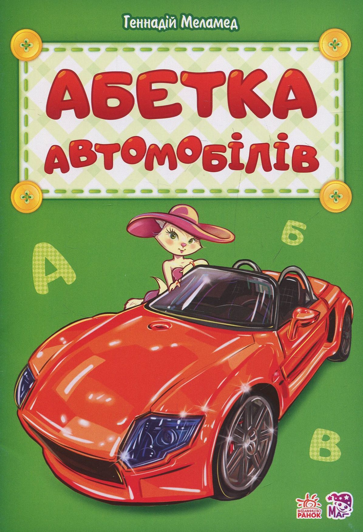 Абетка Автомобілів (Абетка)