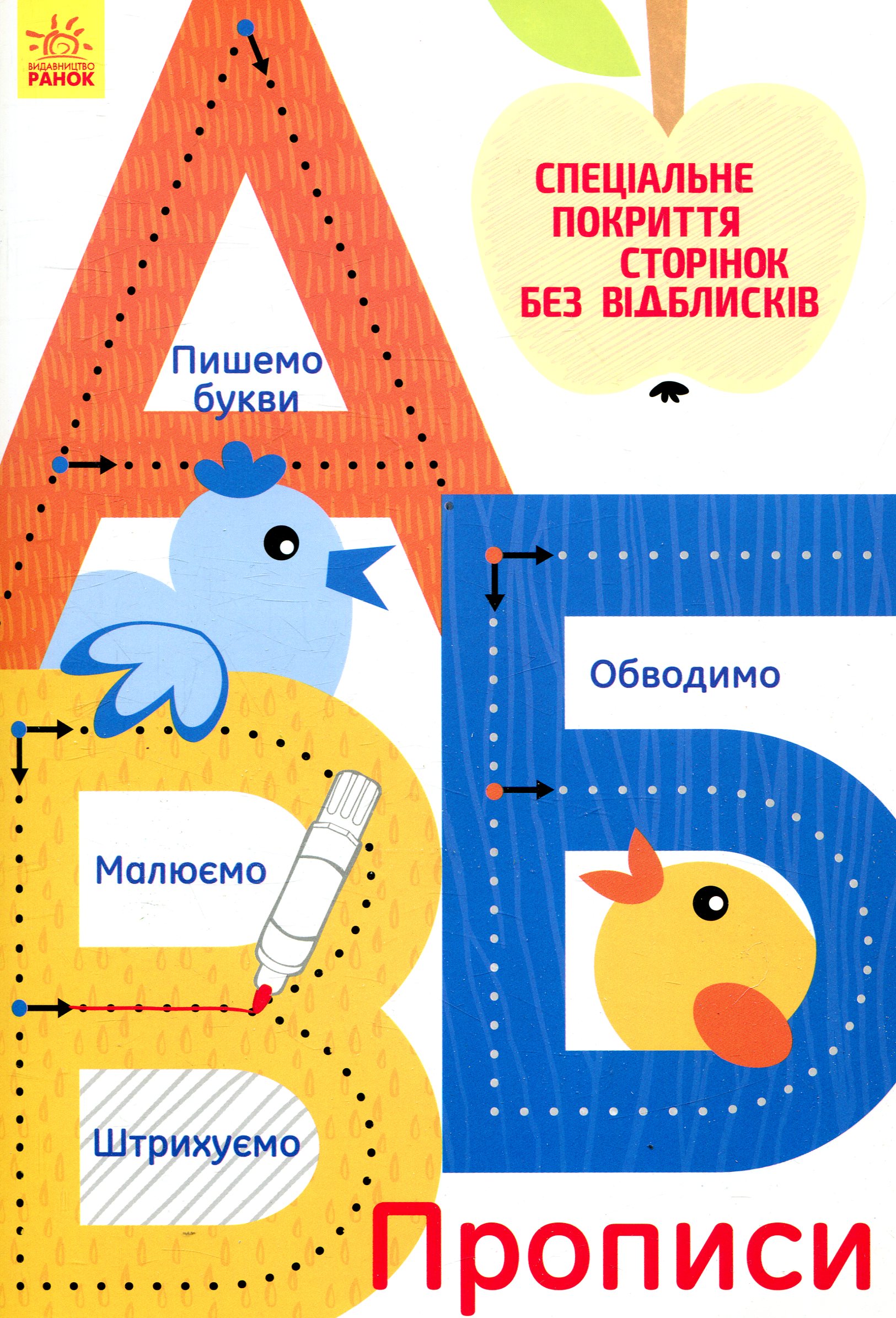 Багаторазові прописи. А,Б,В