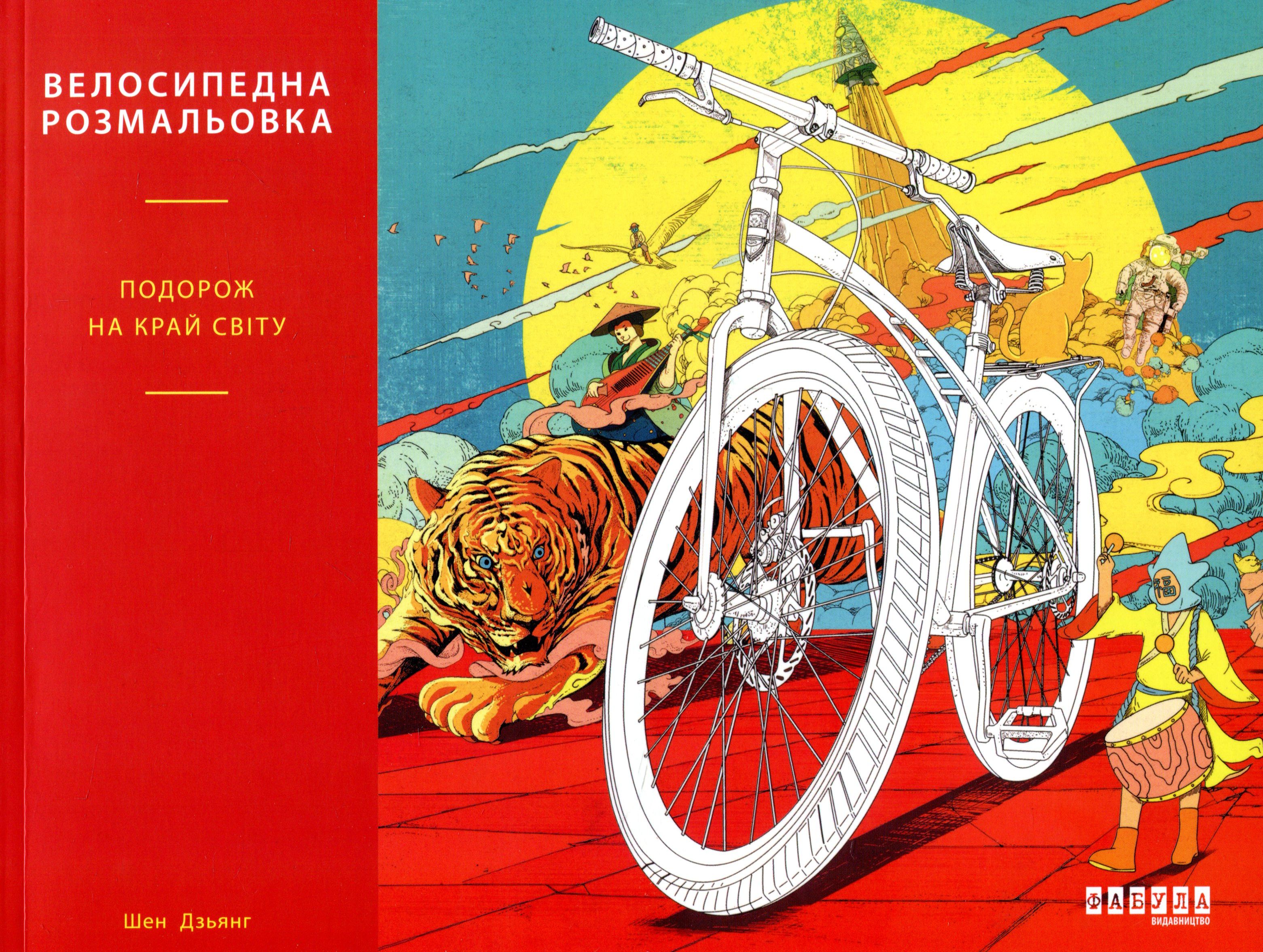 Велосипедна розмальовка. Подорож на край світу / Шен Дзьянг / Фабула