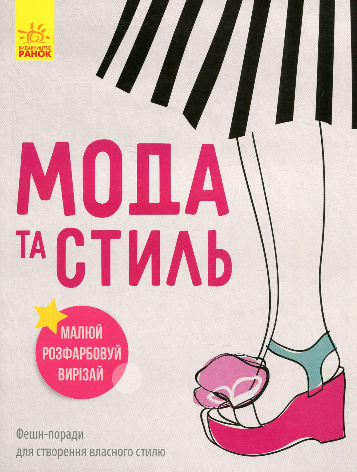 Дівочі секрети. Мода та стиль