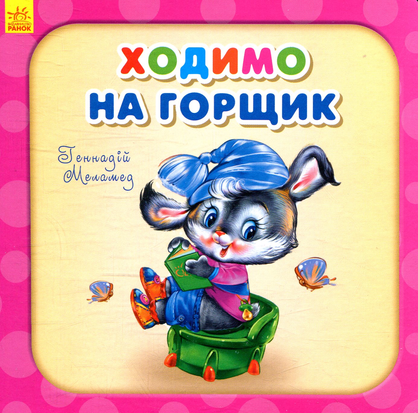 Ходимо на горщик