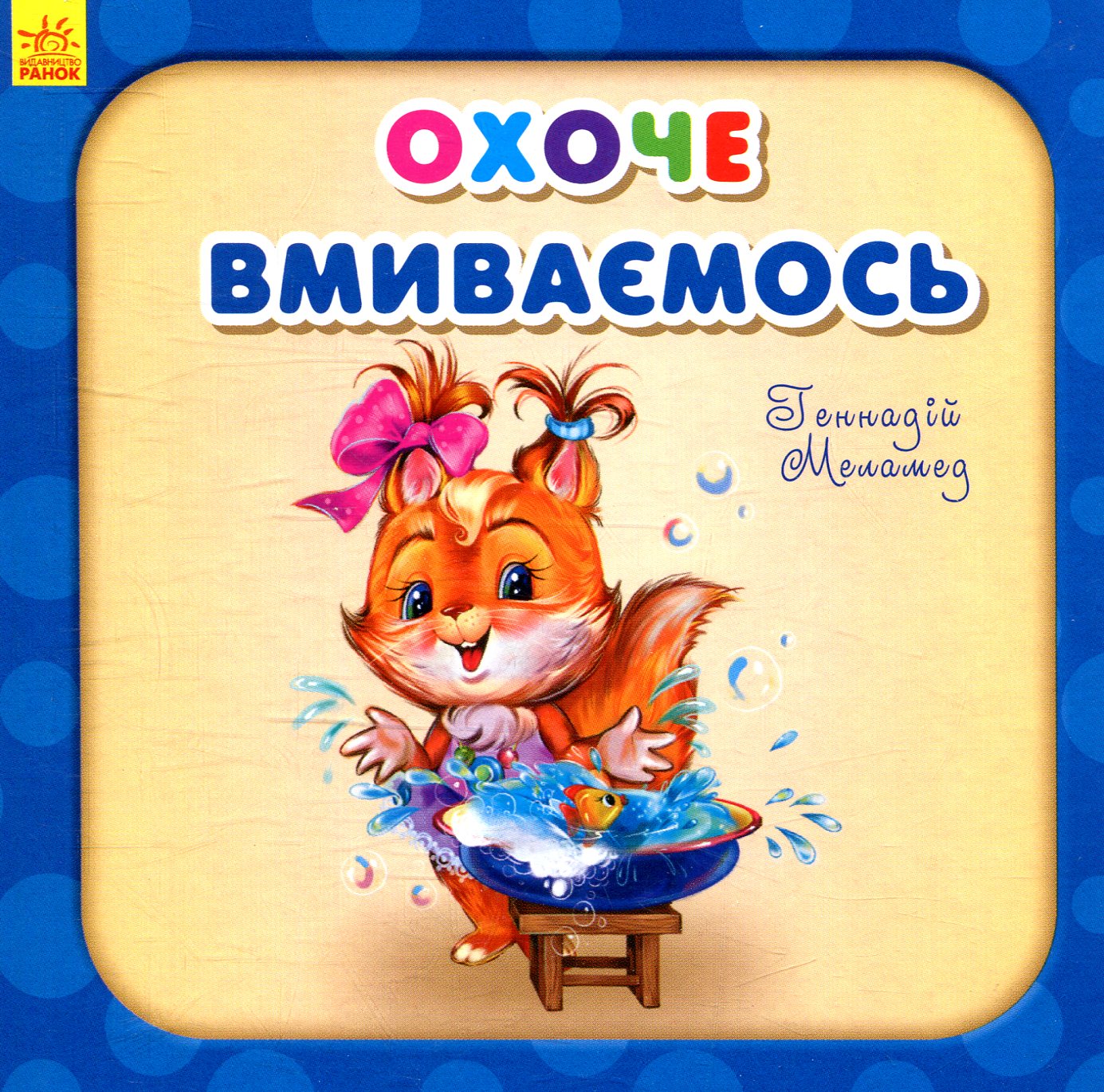 Охоче вмиваємось