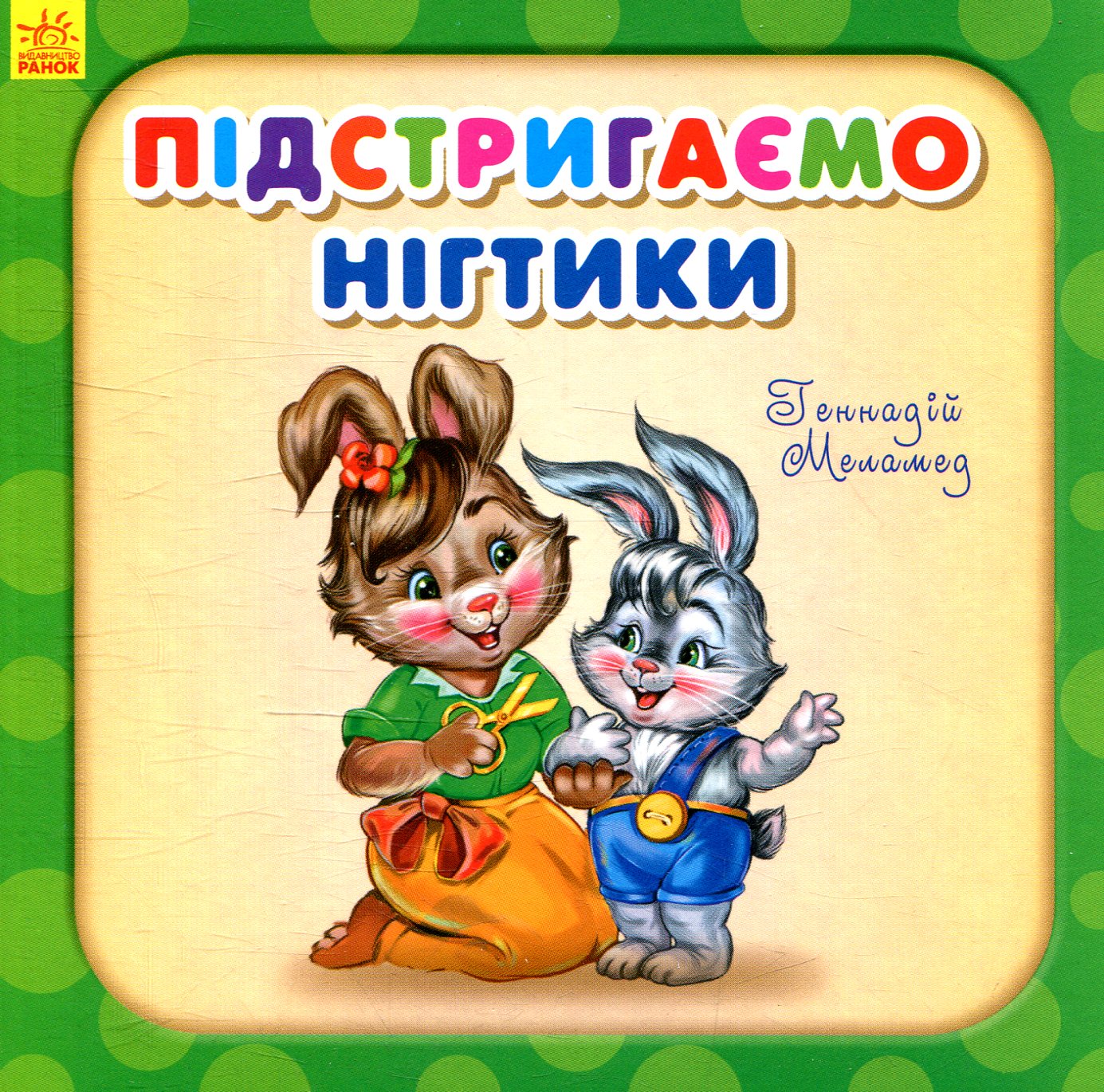 Підстригаємо нігтики