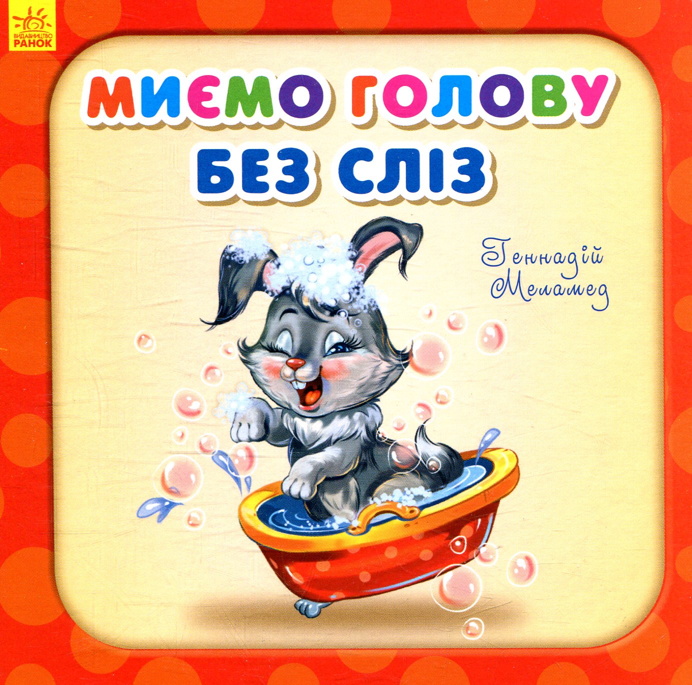 Миємо голову без сліз (Потрібні книжки)