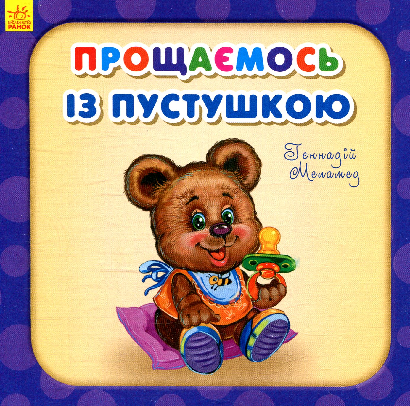 Прощаємось із пустушкою