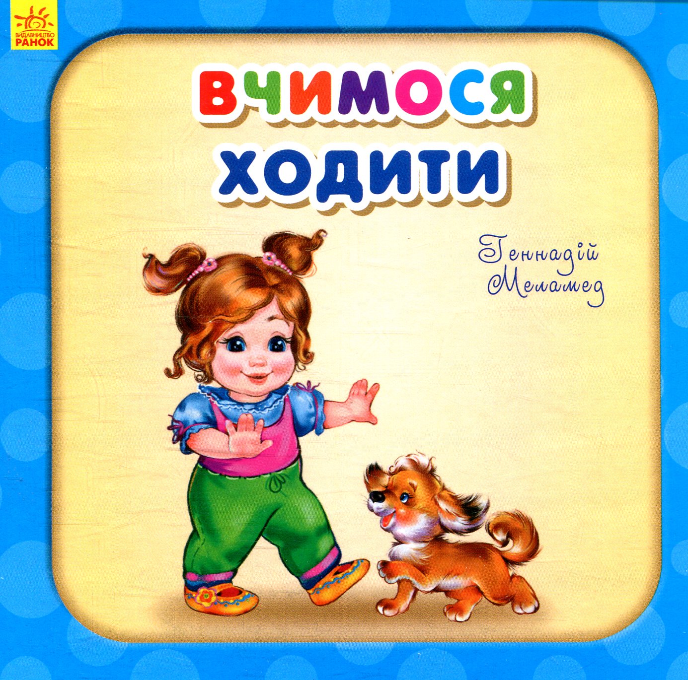 Вчимося ходити (Потрібні книжки)