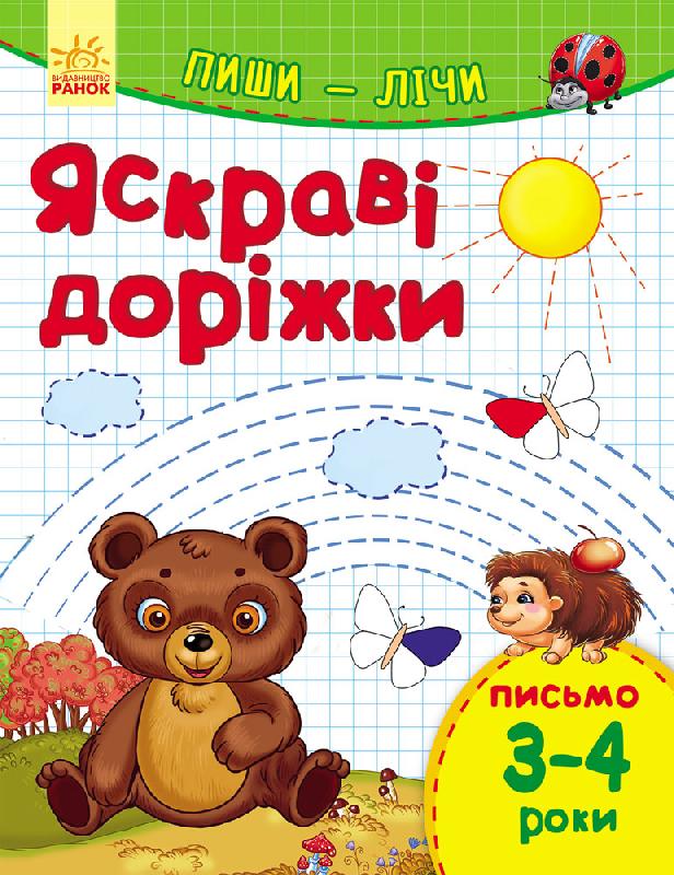 Пиши-лічи. Яскраві доріжки. Письмо 3-4 роки