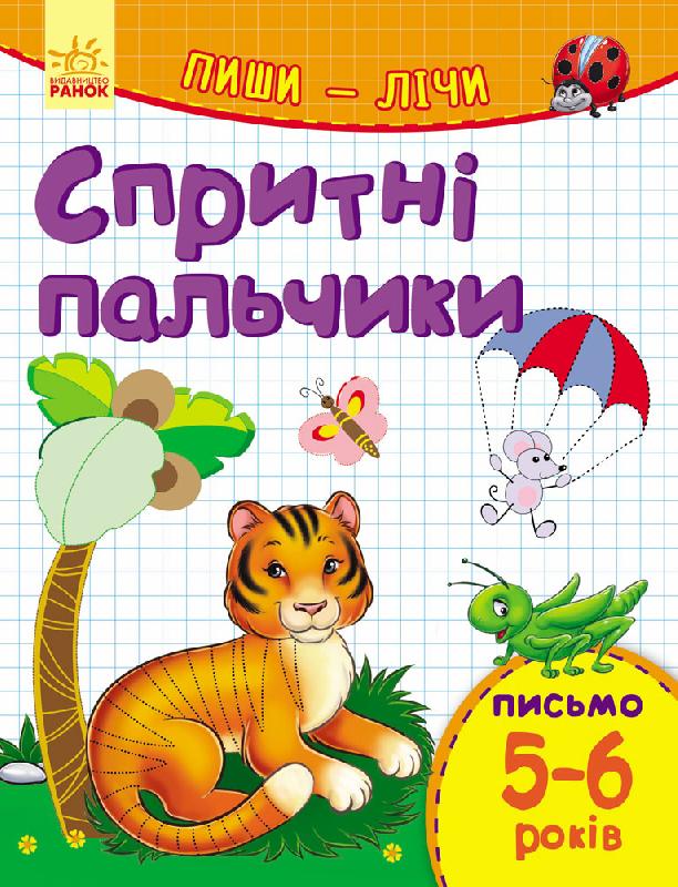 Пиши-лічи. Спритні пальчики. Письмо 5-6 років