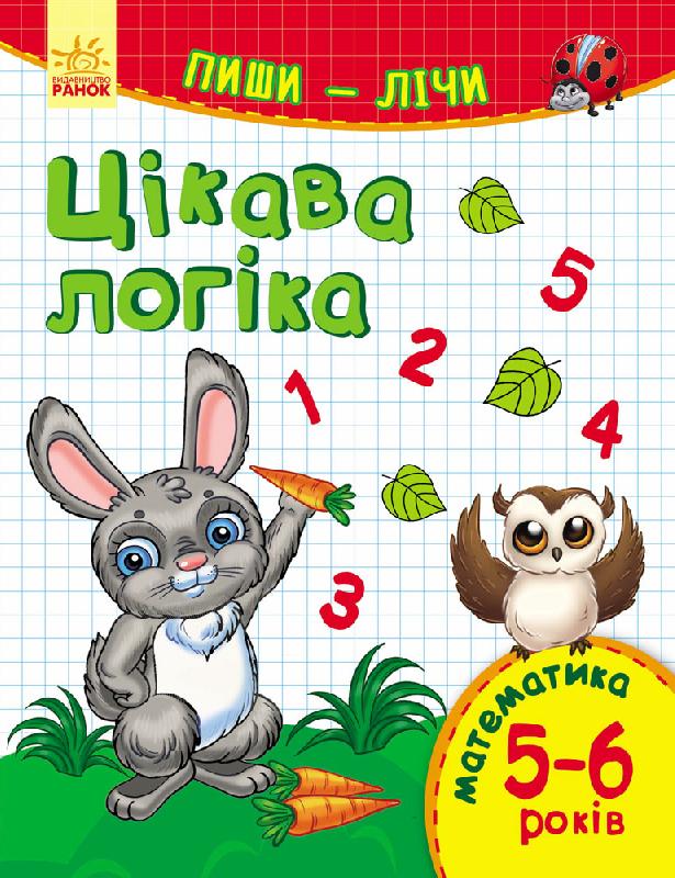 Пиши-лічи. Цікава логіка. Математика 5-6 років
