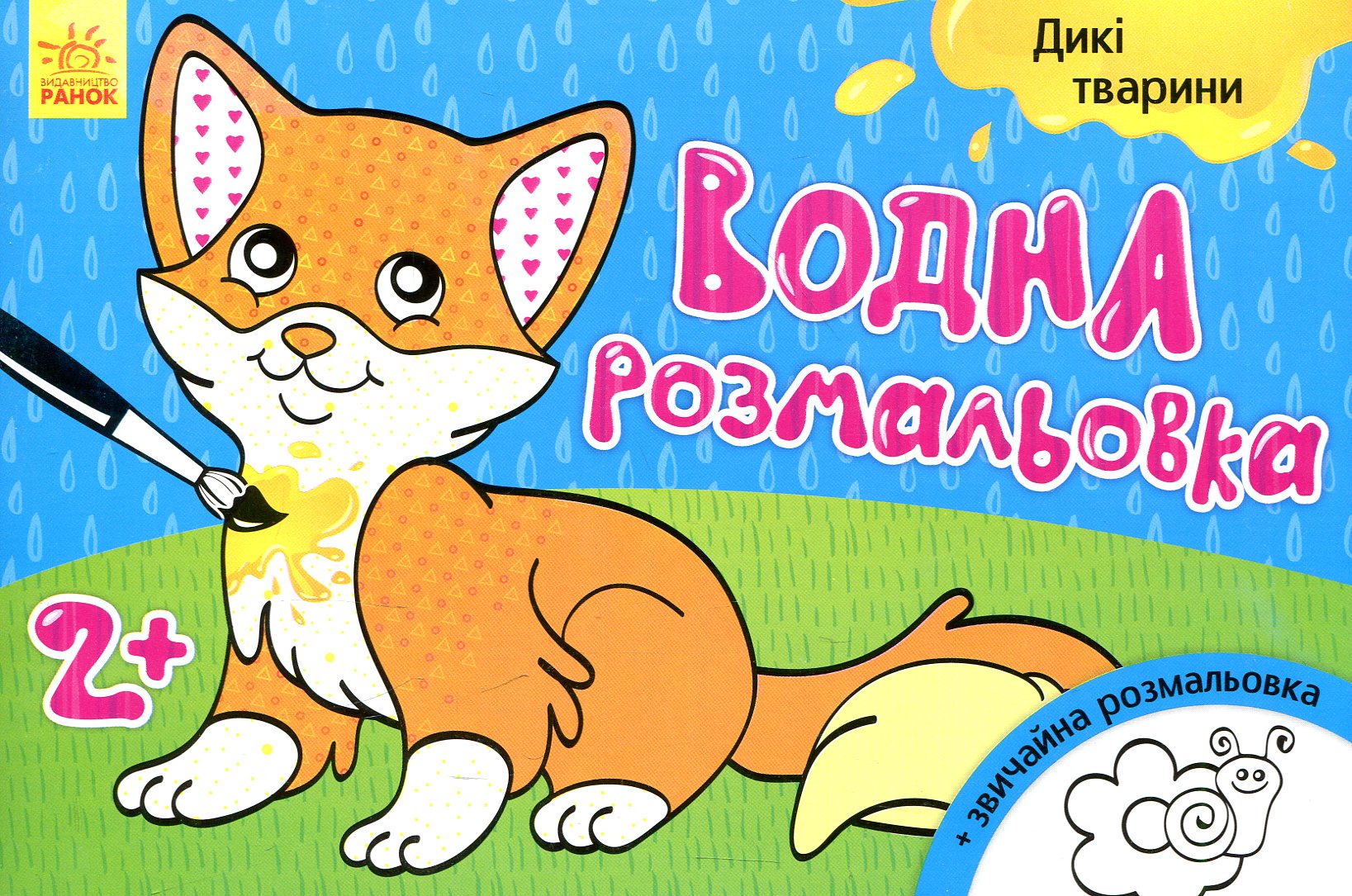 Дикі тварини. Водна розмальовка. Від 2 років