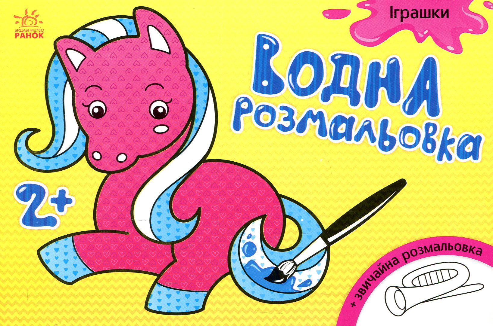 Іграшки. Водна розмальовка. Від 2 років