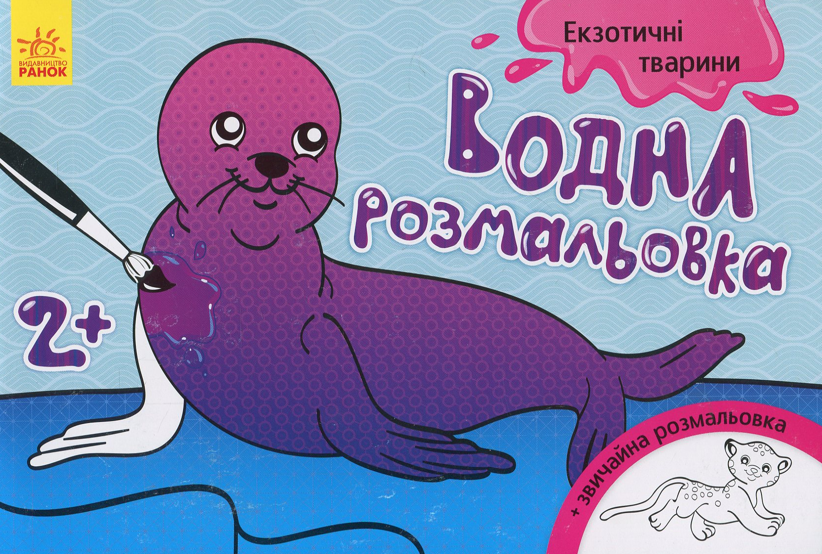 Водна розмальовка Екзотичні тварини. Інна Конопленко