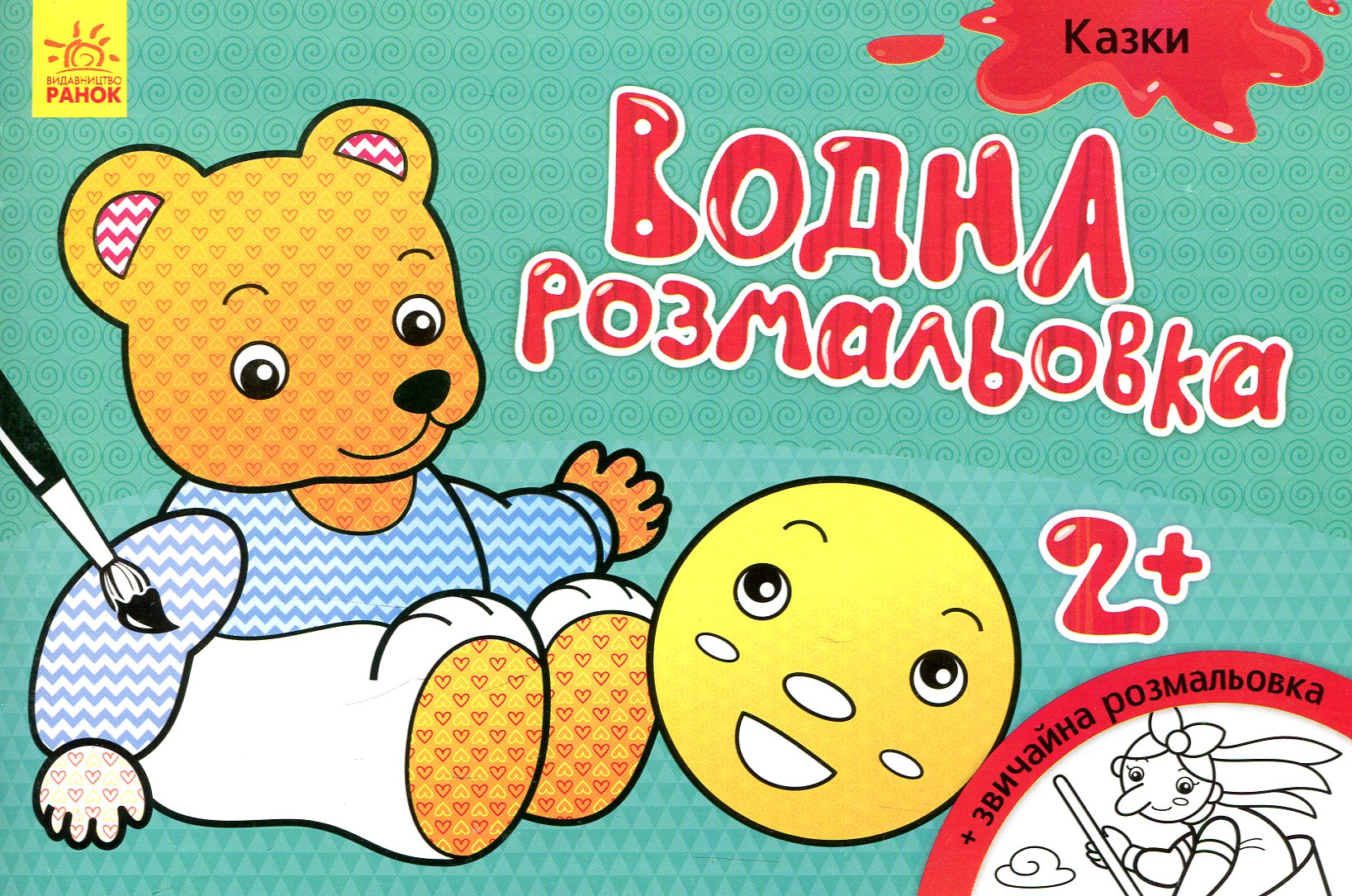 Казки. Водна розмальовка. Від 2 років