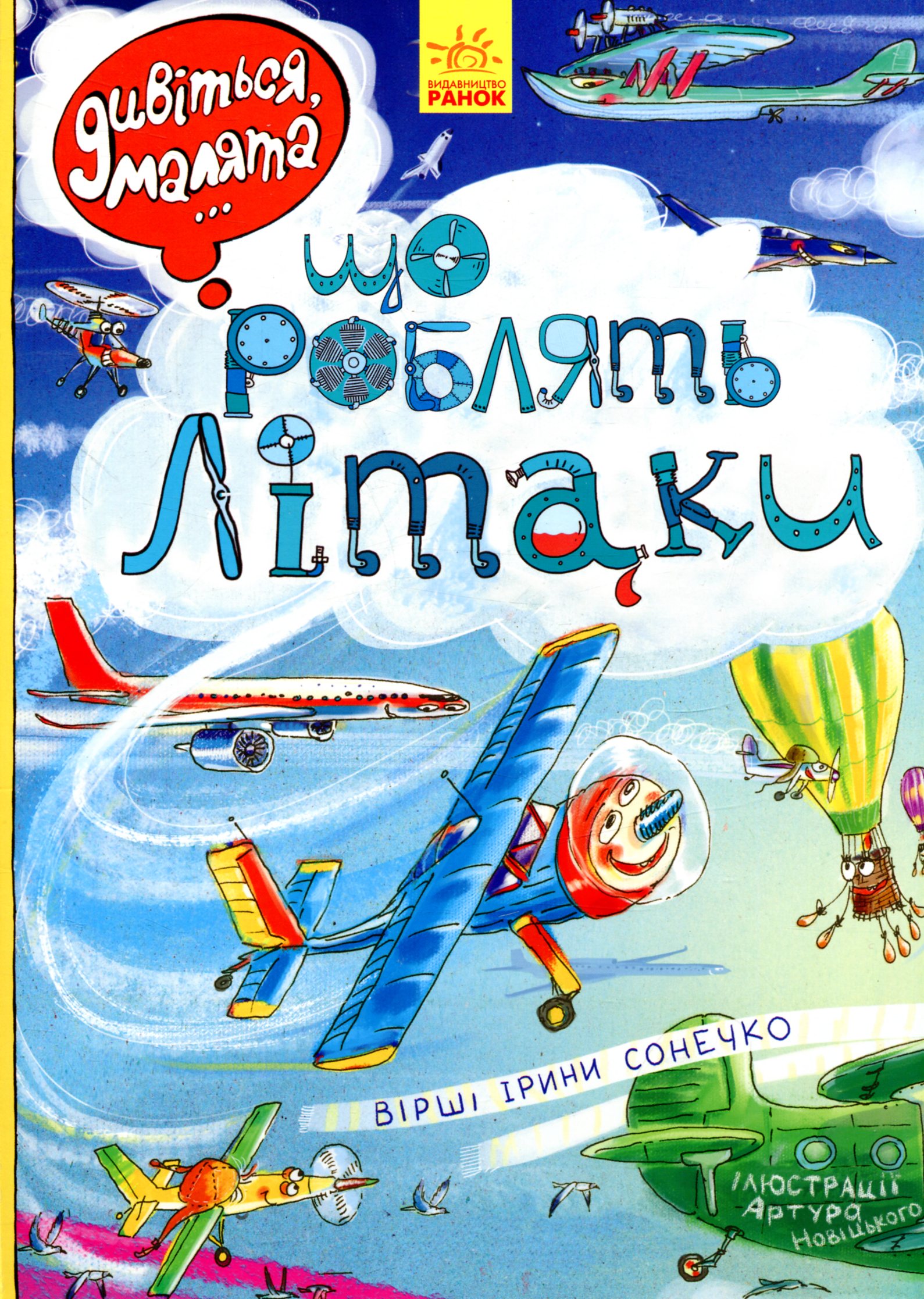 Дивіться, малята... Що роблять літаки
