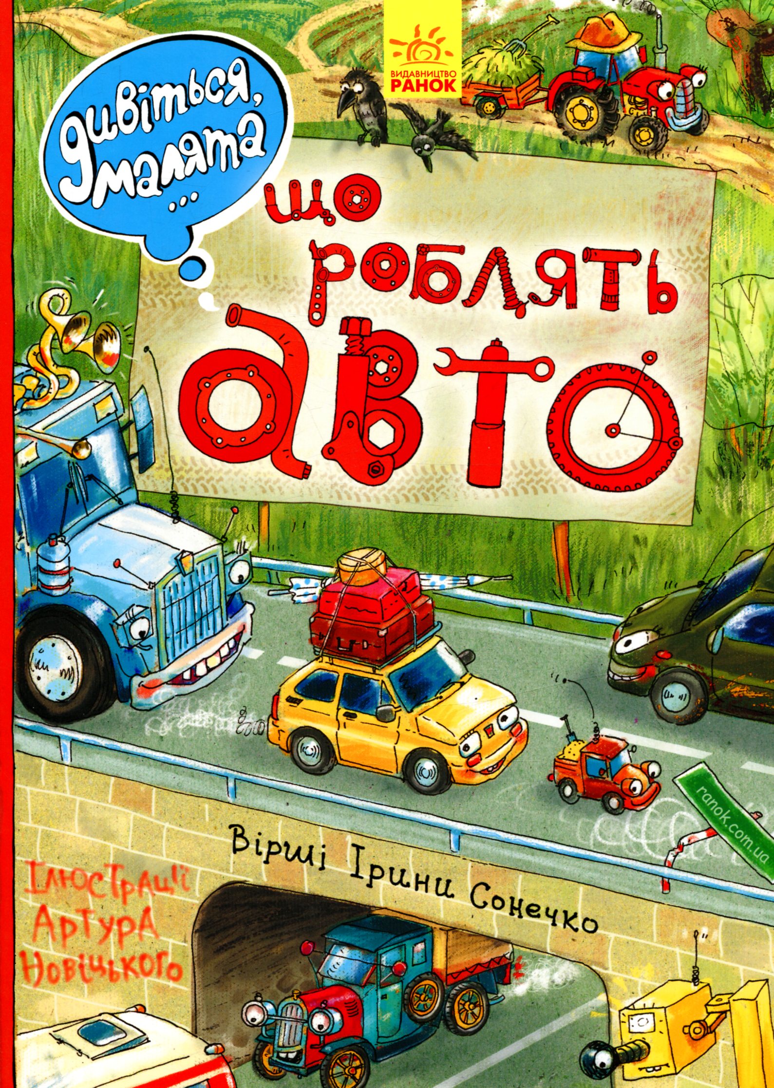 Дивіться, малята... Що роблять авто