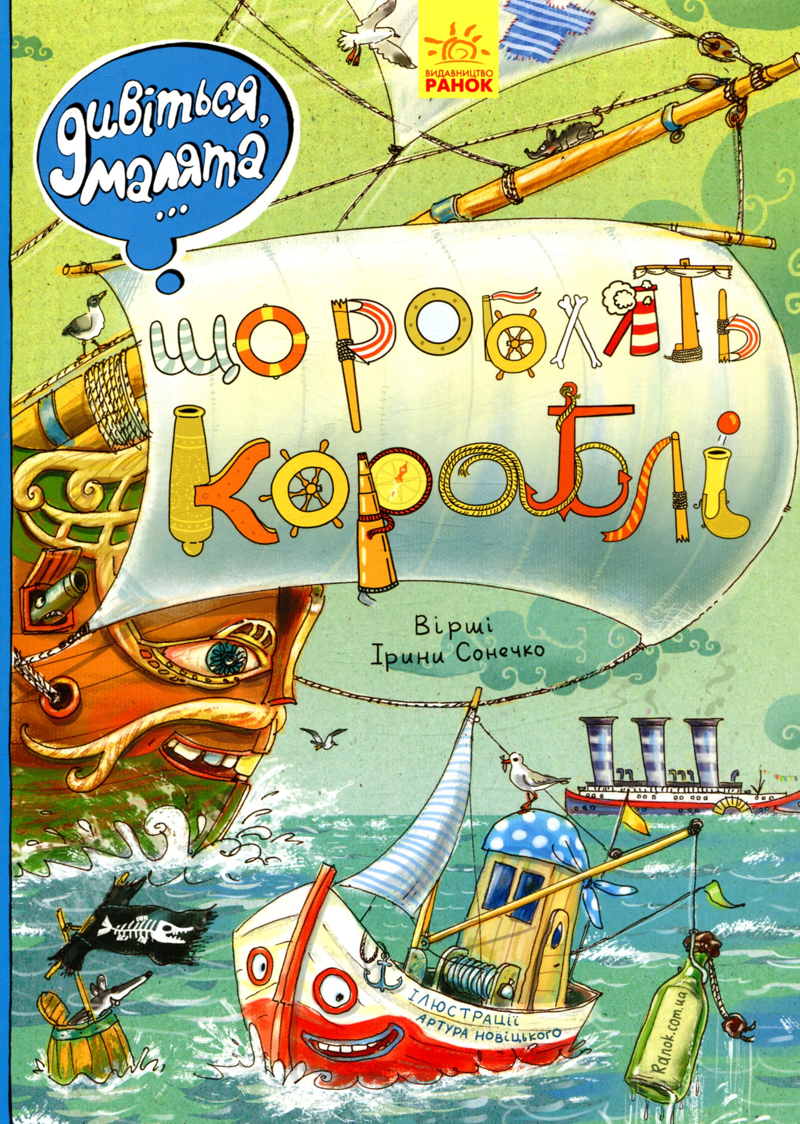 Дивіться, малята... Що роблять кораблі