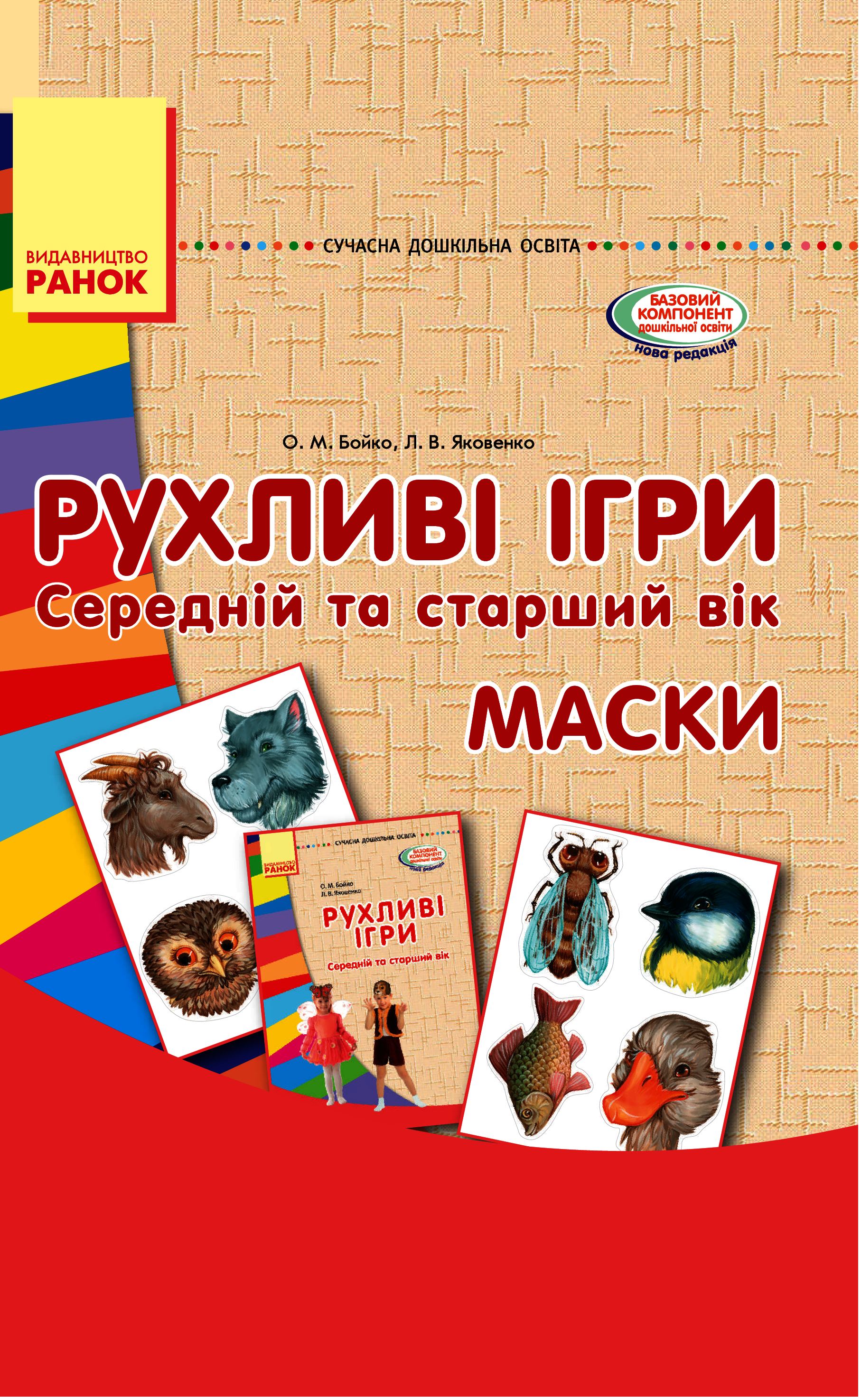 Рухливі ігри. Маски. Середній та старший вік Рухливі ігри. Маски. Середній та старший вік