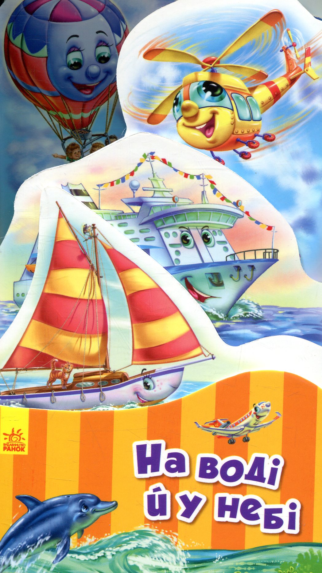 На воді й у небі (Наша книжка-розкладайка)