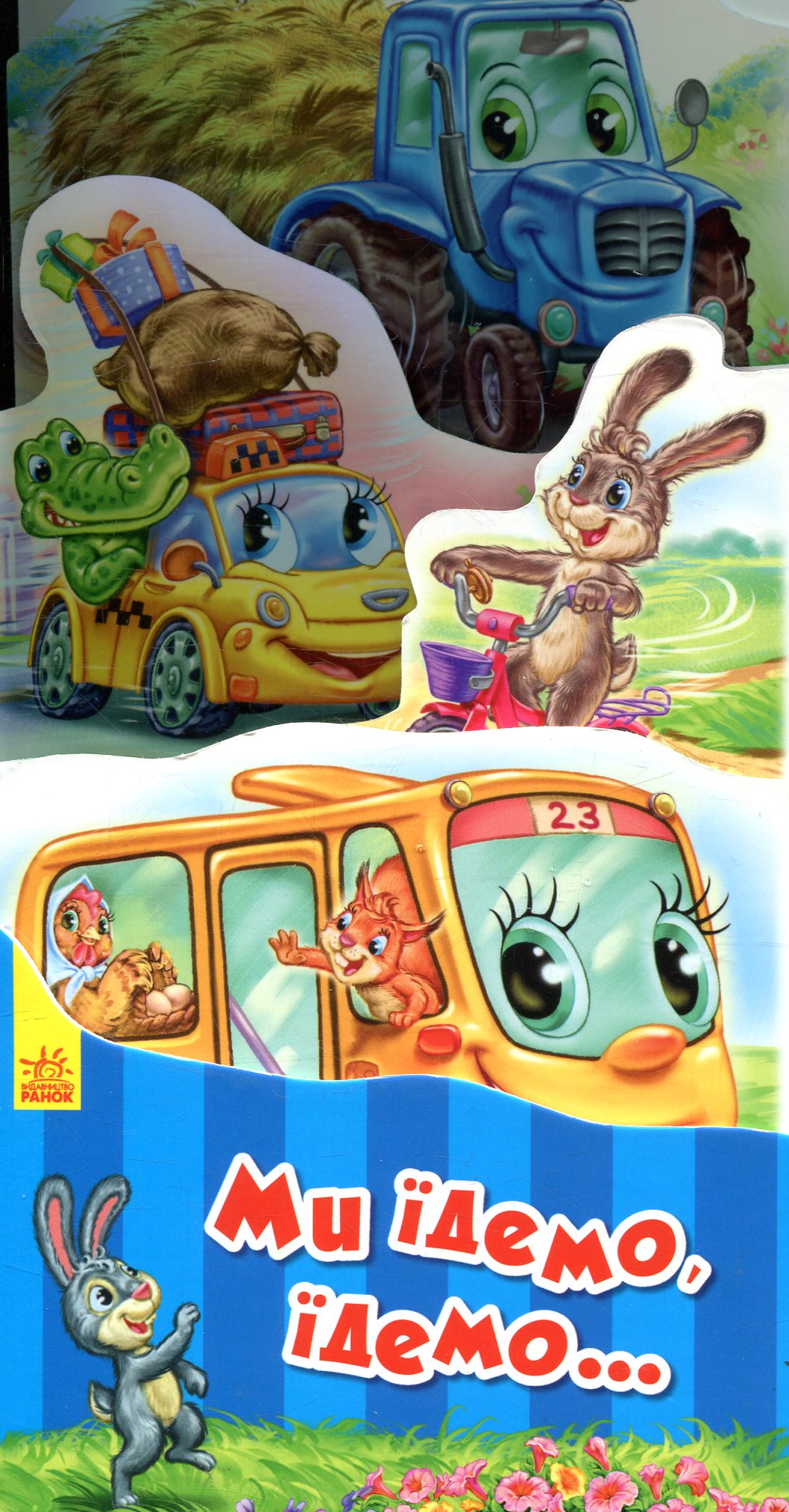 Ми їдемо, їдемо...