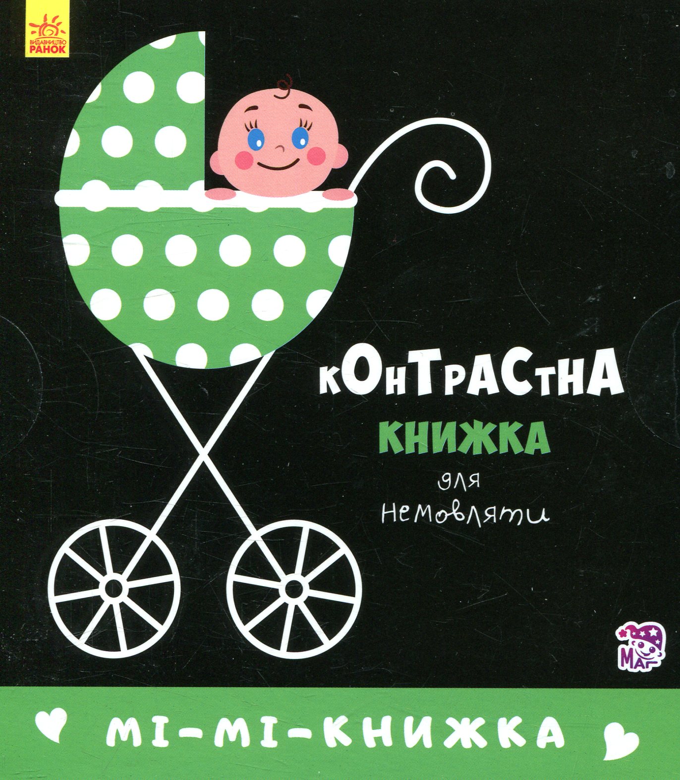 Контрастна книжка для немовляти. Мі-мі-книжка