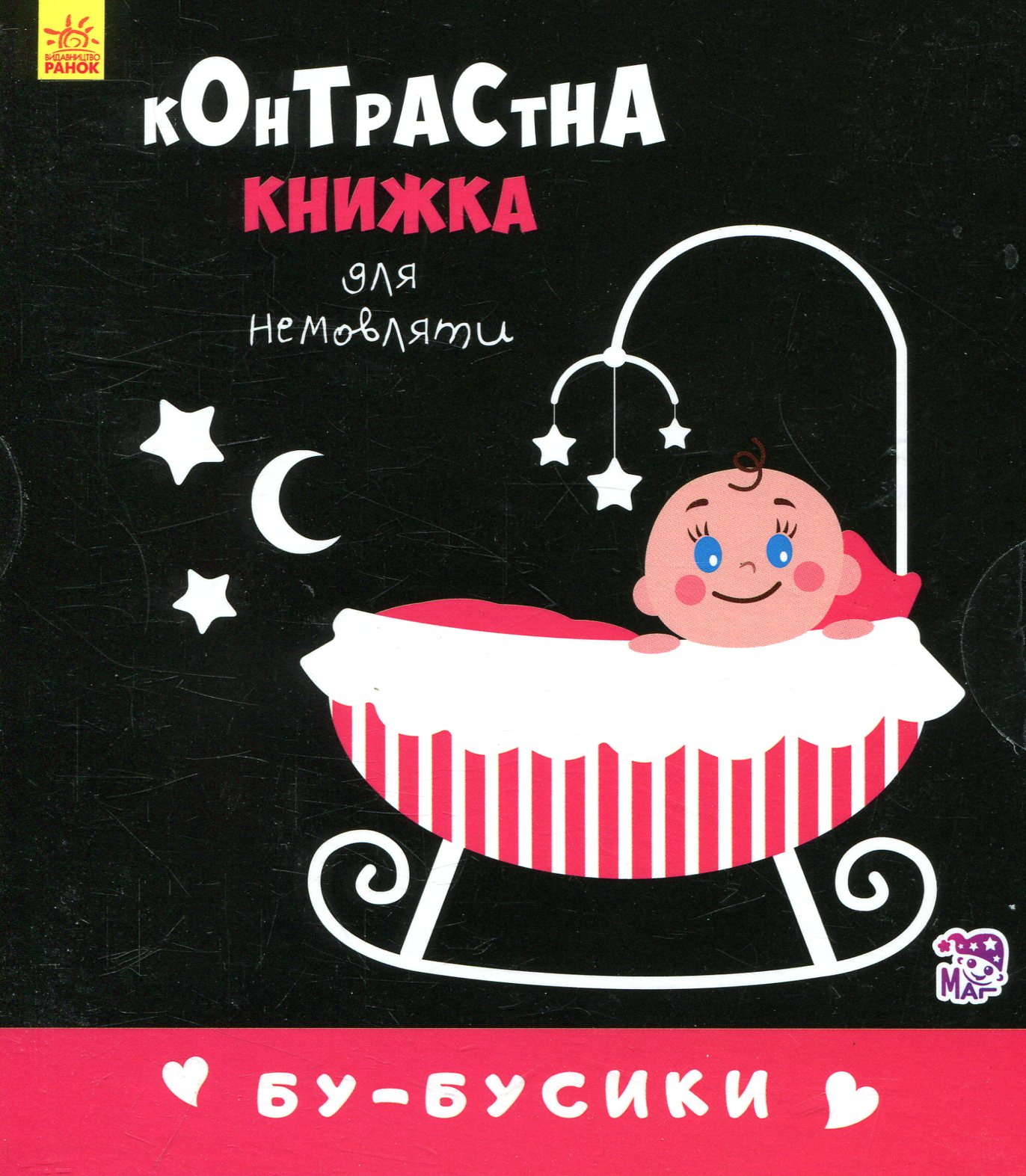 Контрастна книжка для немовляти. Бу-бусики