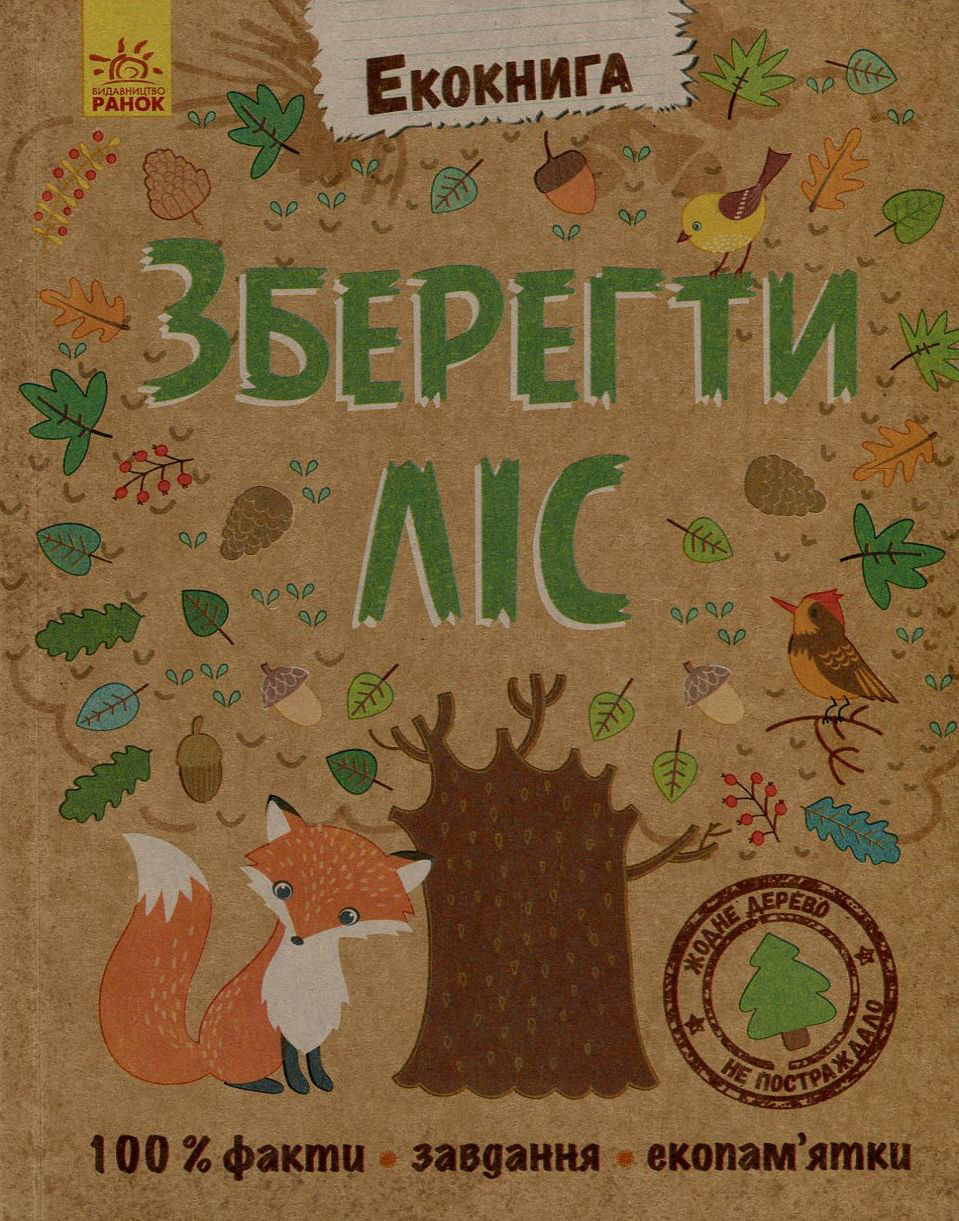 Екокнига. Зберегти ліс