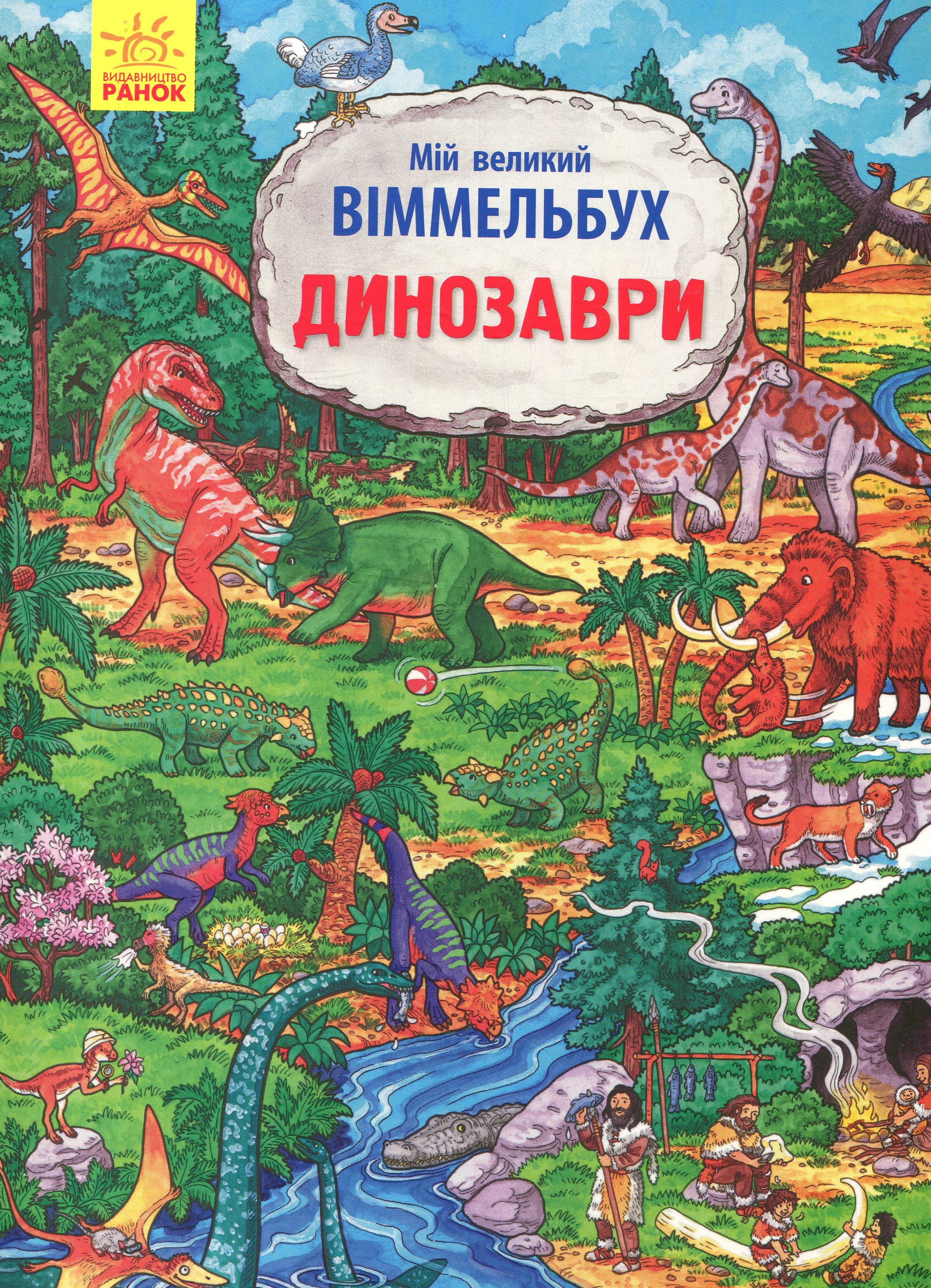 Мій великий Віммельбух. Динозаври