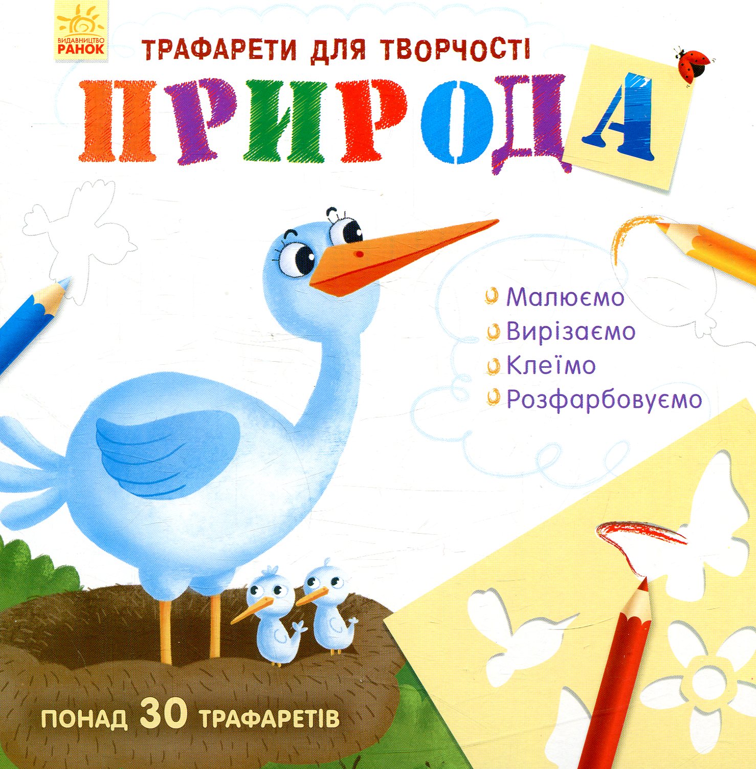 Трафарети для творчості. Природа