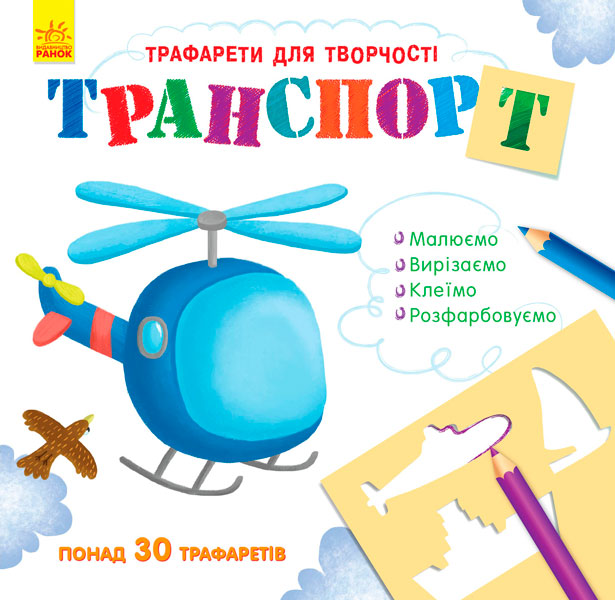 Трафарети для творчості. Транспорт