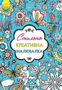 Стильна креативна розмальовка