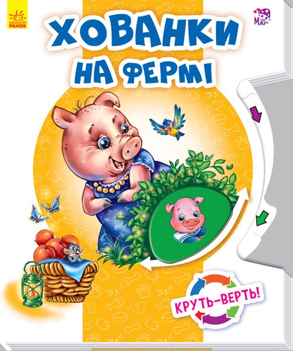 Круть-верть. Хованки на фермі