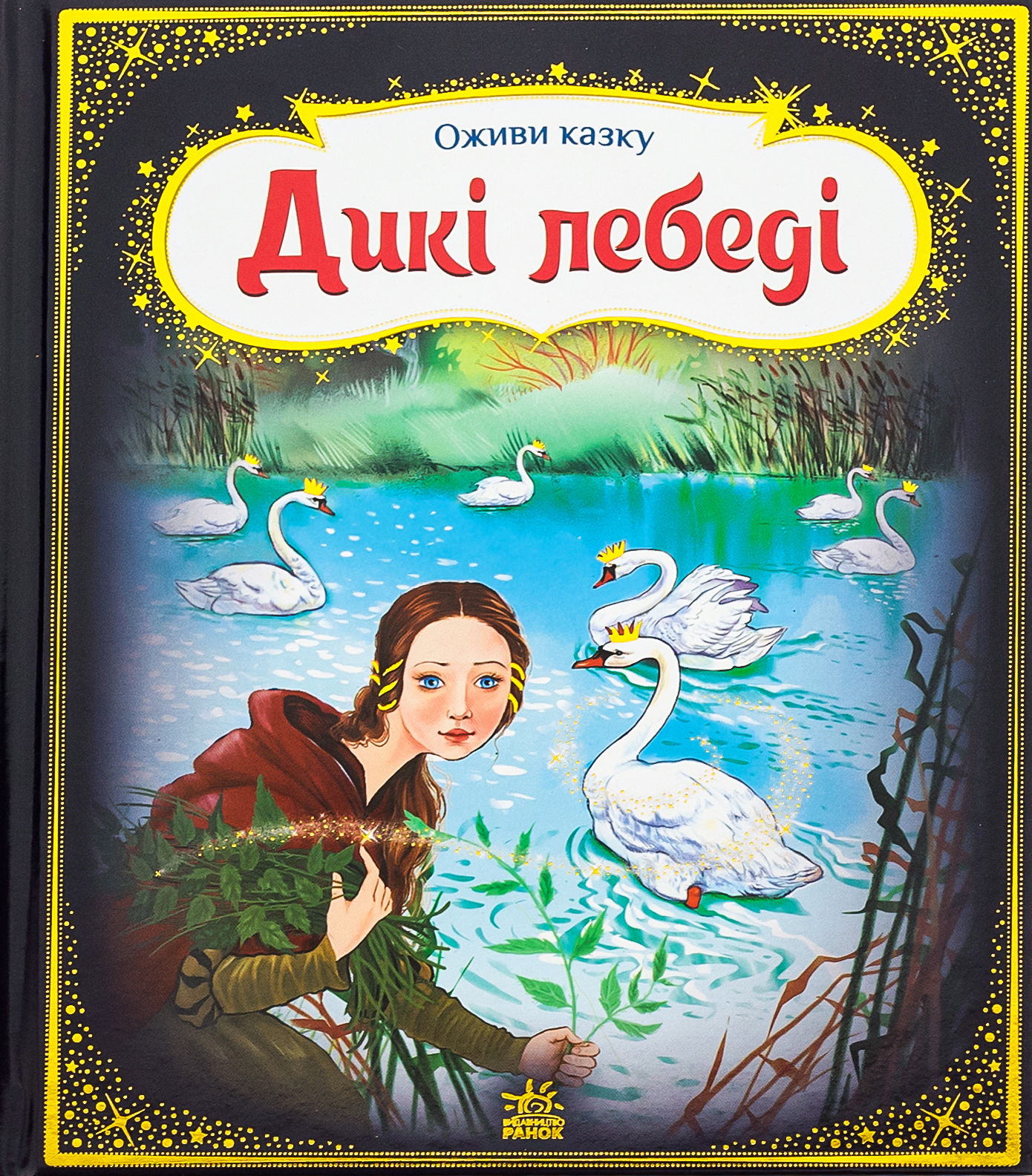 Оживи казку. Дикі лебеді