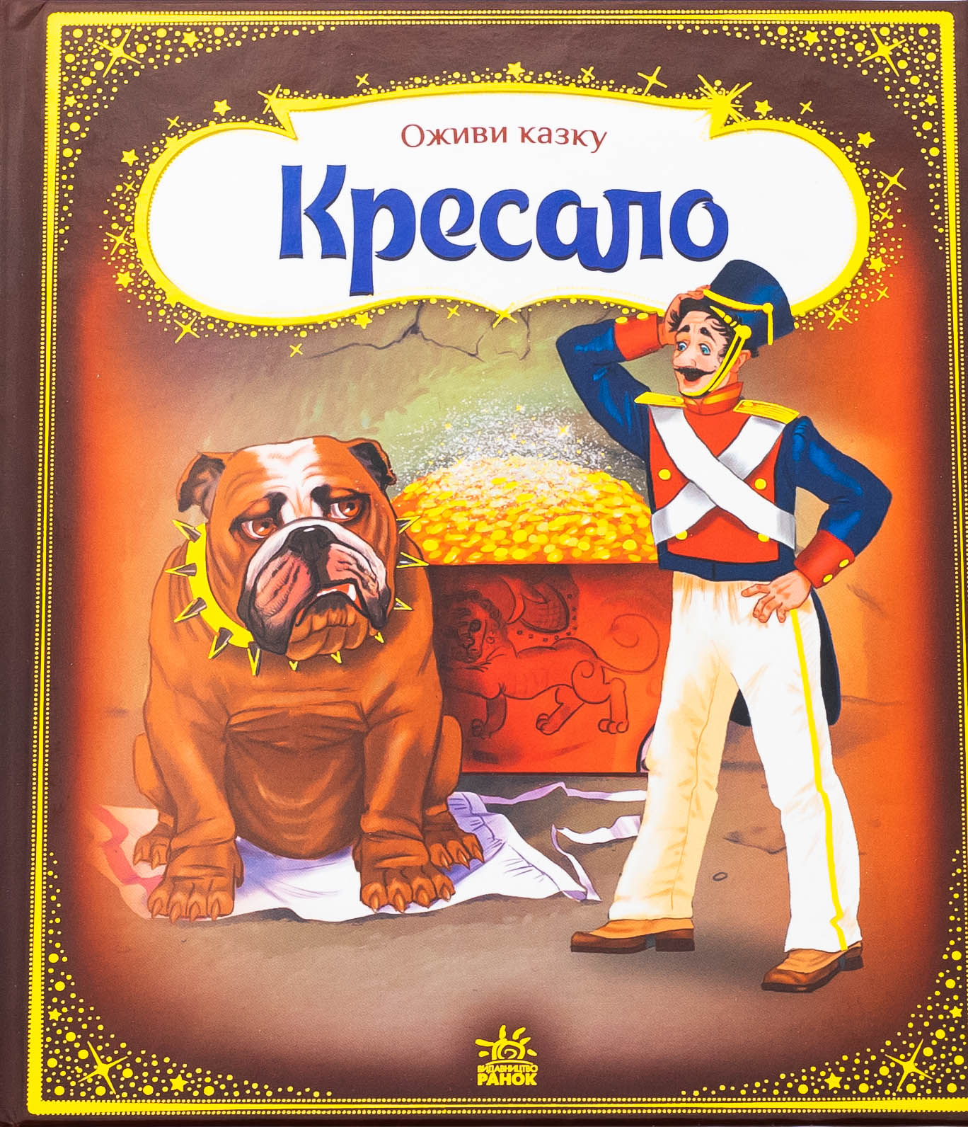 Оживи казку. Кресало