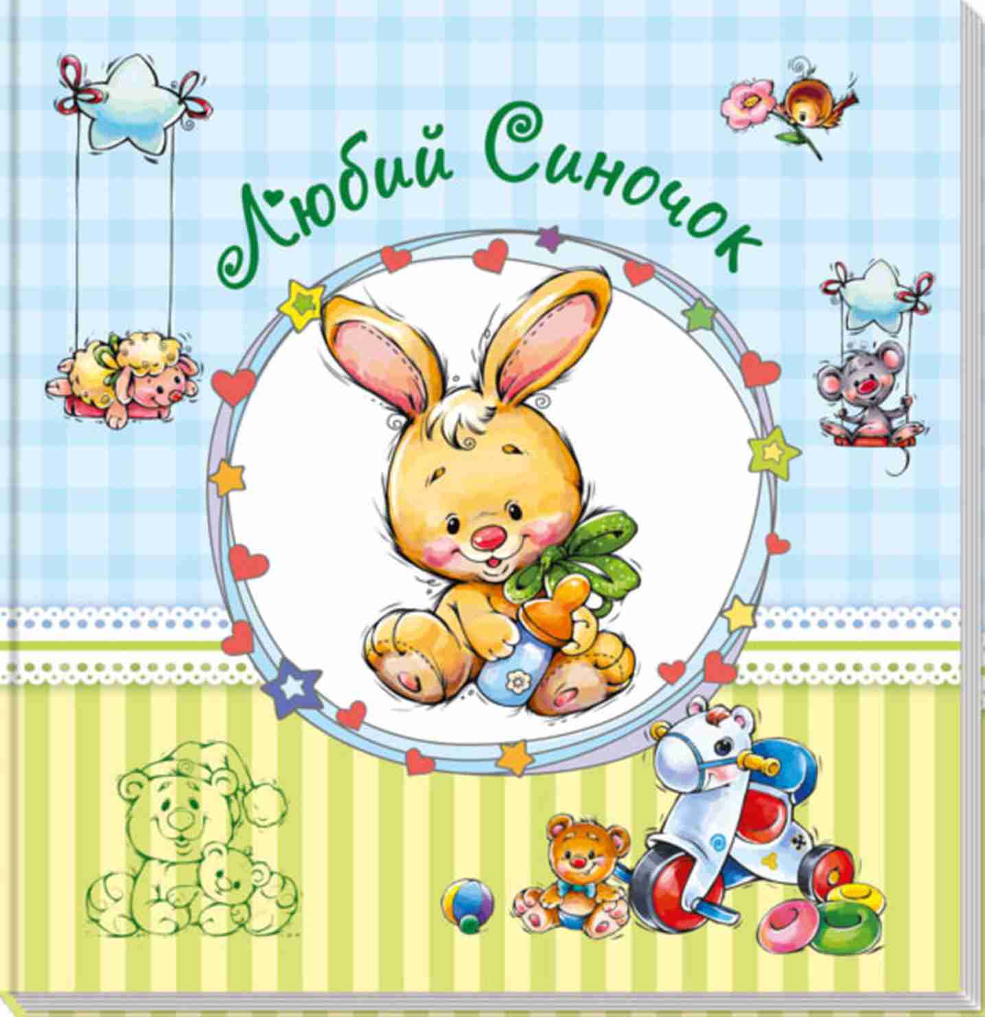 Альбом для немовлят (великий): Любий синочок