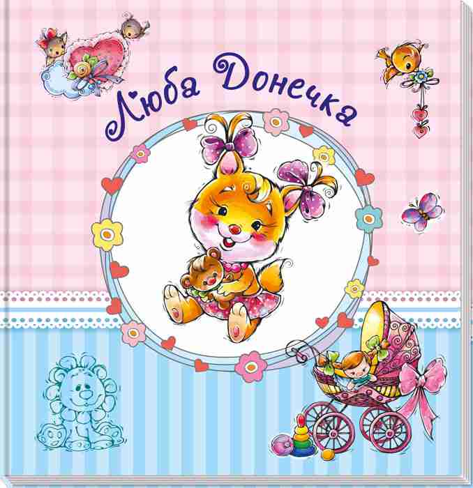 Альбом для немовлят (великий): Люба донечка