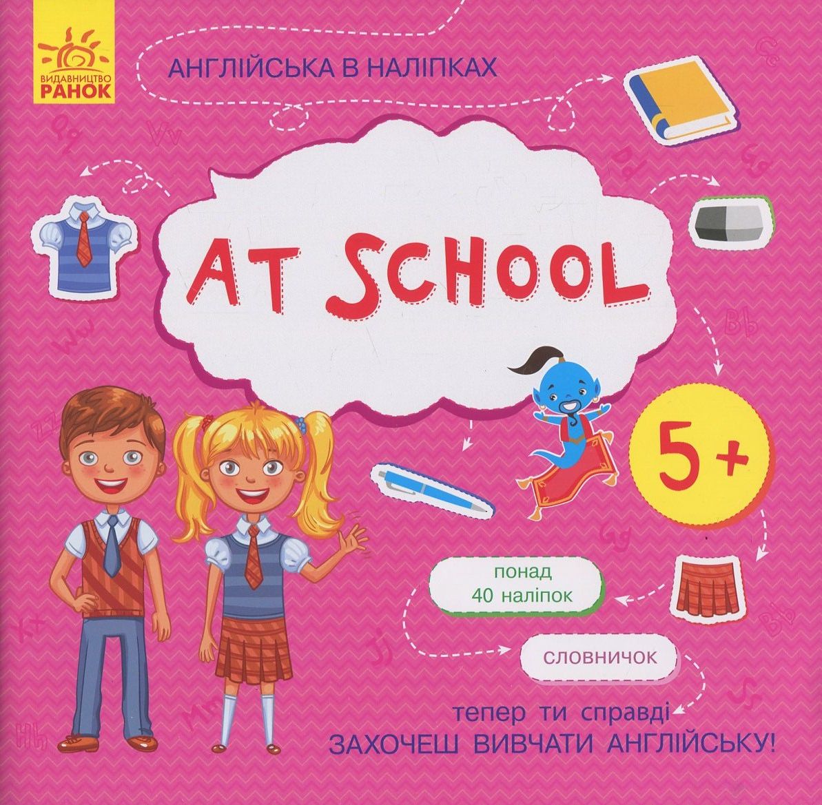 Англійська в наліпках. At School (+ наклейки)