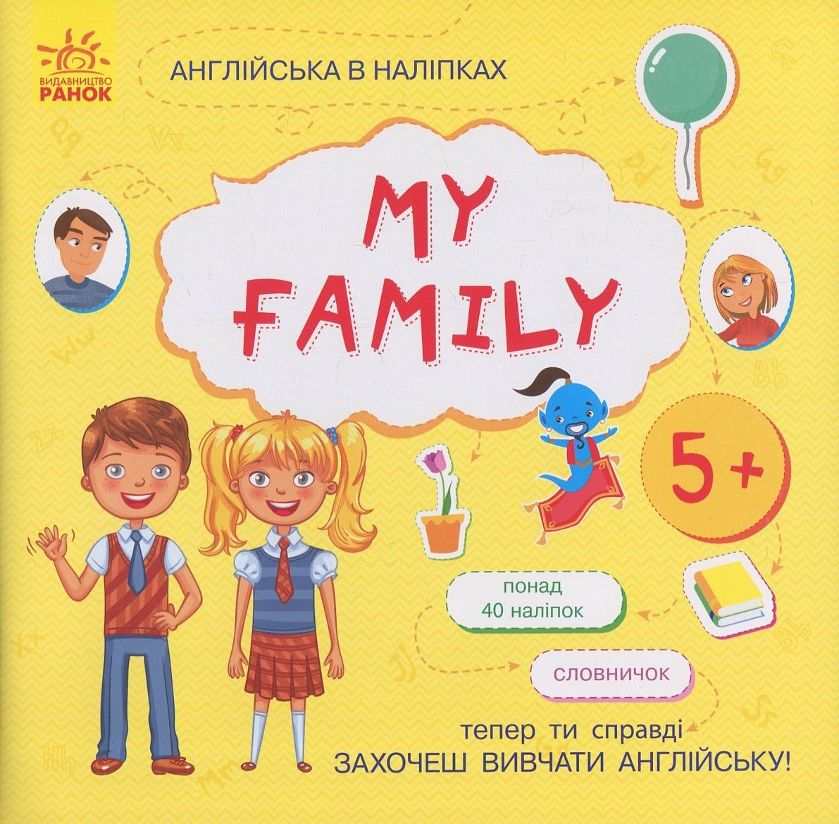 Англійська в наліпках. My Family (+ наклейки)