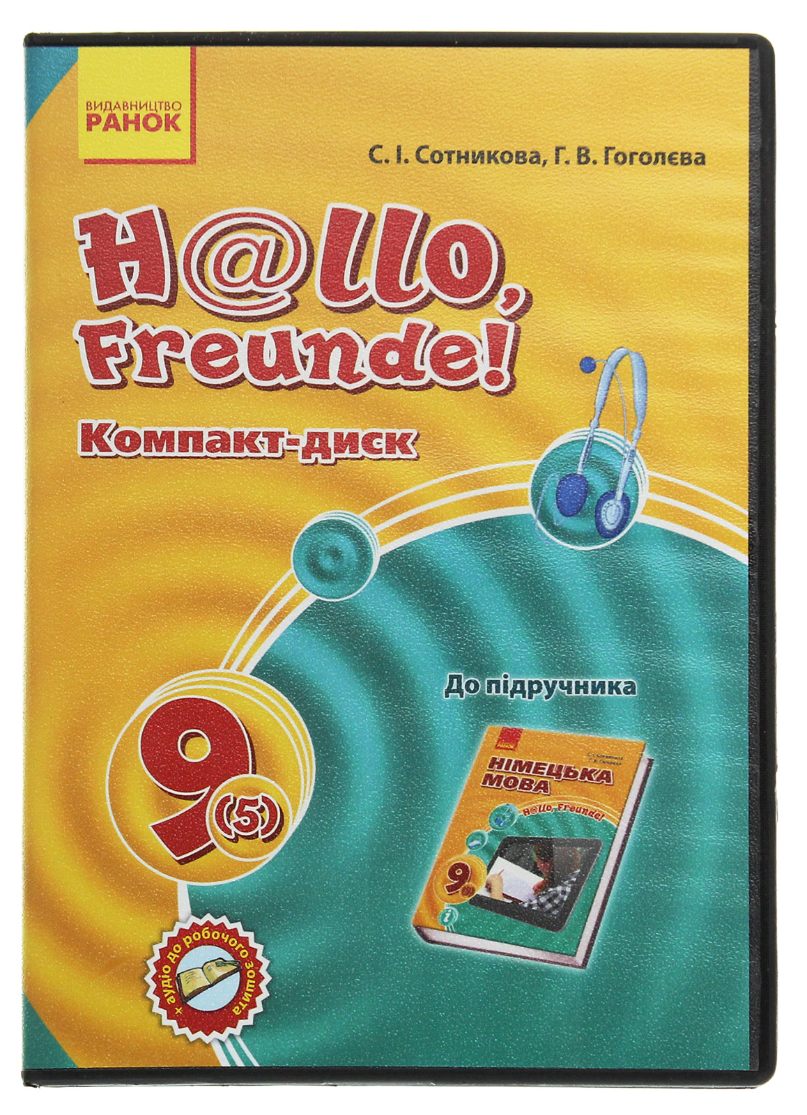 Hallo, Freunde! Компакт-диск до підручника. 9 (5) клас