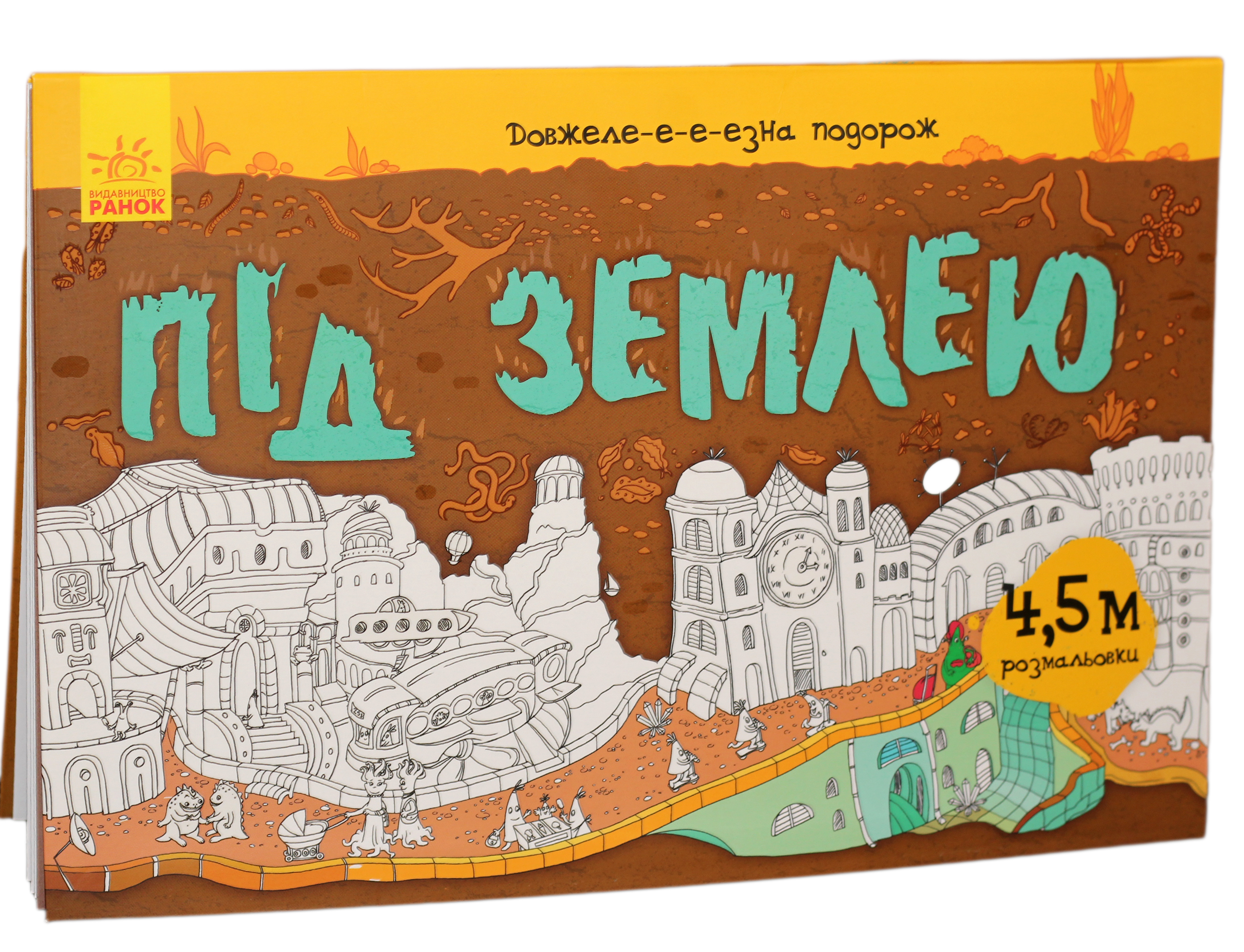 Довжеле-е-е-езна подорож. Під землею