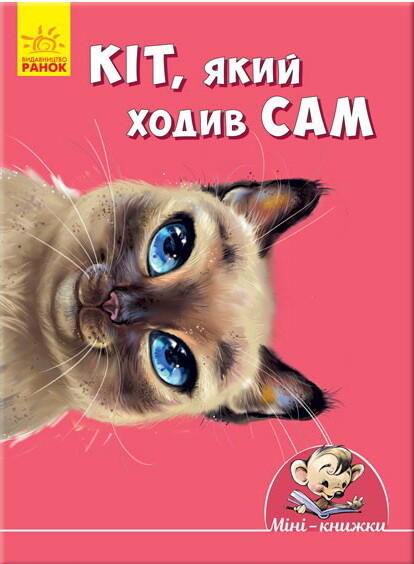 Кіт, який ходив сам