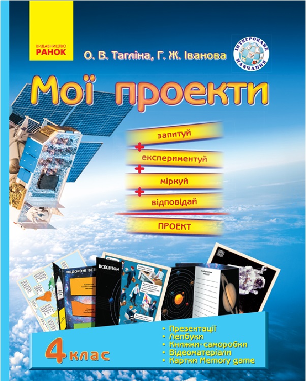  Природознавство. Мої проекти