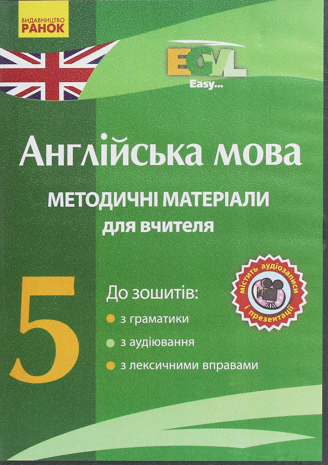 Англійська мова. 5 клас. Методичні матеріали для вчителя до зошитів з граматики, з аудіювання, з лексичними вправами. CD-ROM