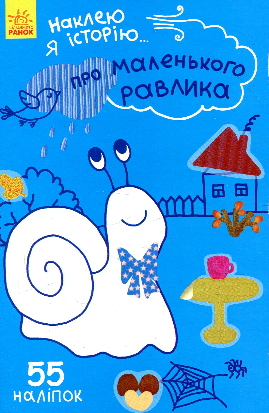 Наклею я історію. Про маленького равлика