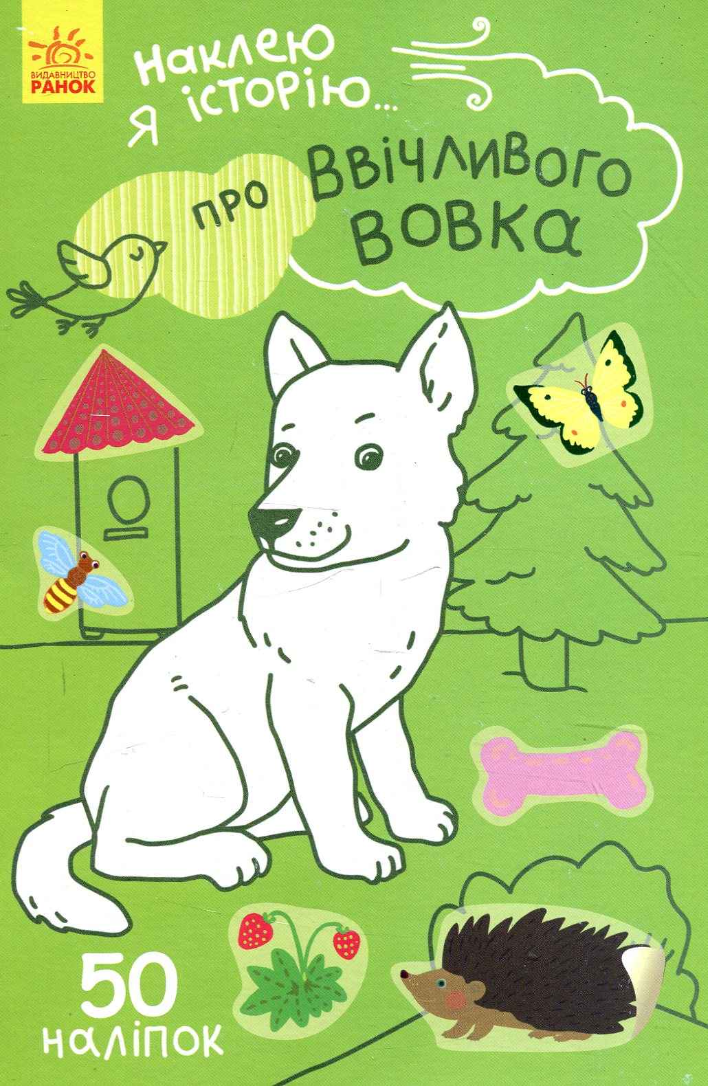 Наклею я історію. Про ввічливого вовка