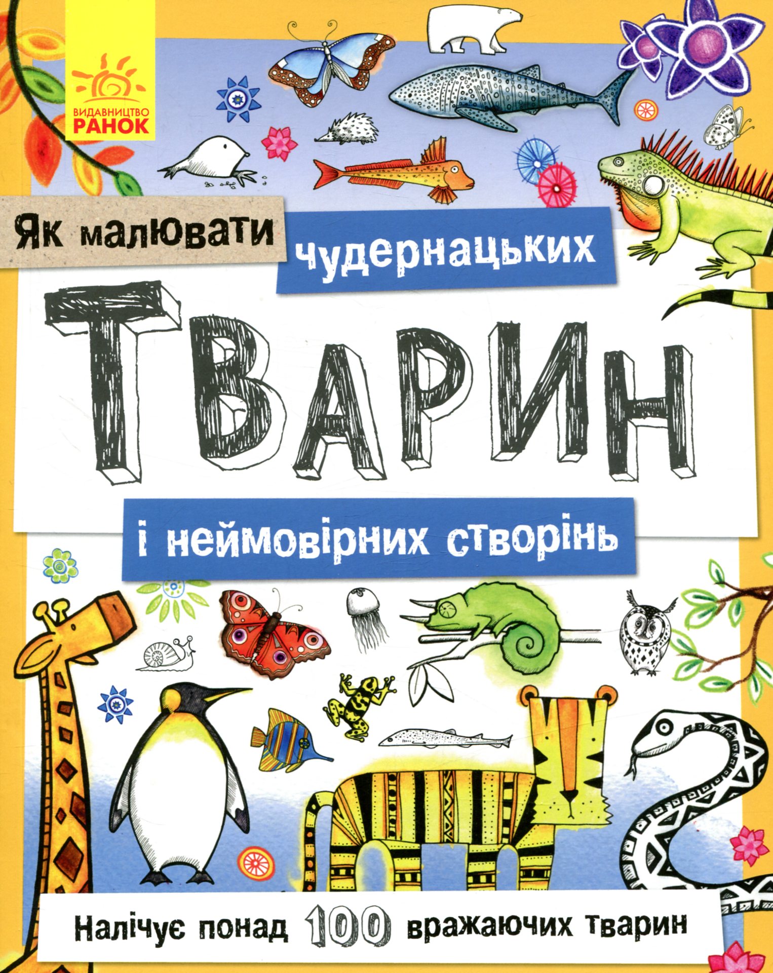Як малювати. Чудернацьких тварин і неймовірних створінь