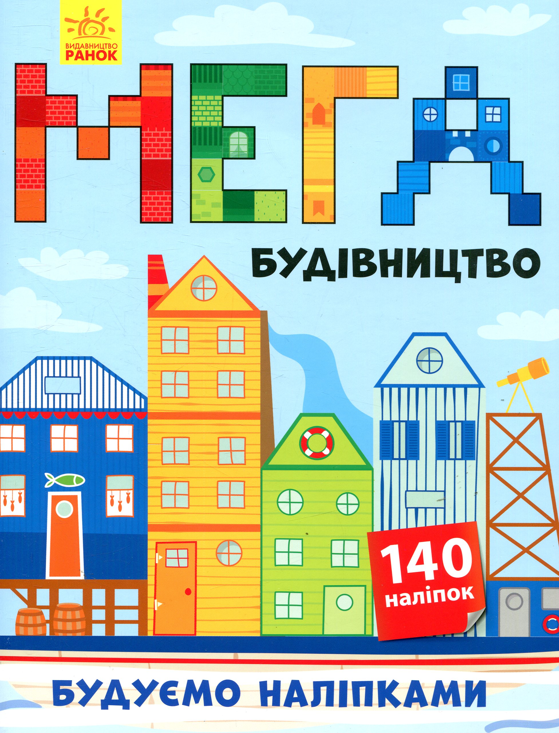Будуємо наліпками. Мегабудівництво (+140 наліпок)